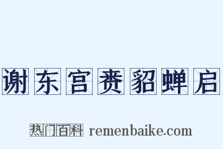 谢东宫赉貂蝉启是什么意思的图片